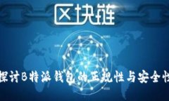 探讨B特派钱包的正规性与安全性