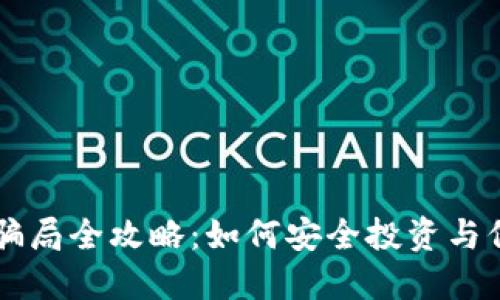 区块链金融防骗局全攻略：如何安全投资与保护自己的资产