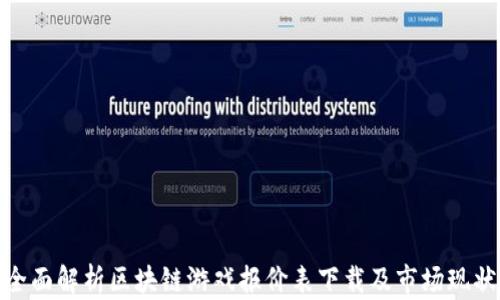 
全面解析区块链游戏报价表下载及市场现状