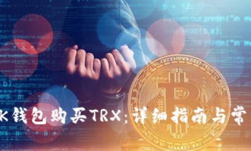 如何通过BK钱包购买TRX：详细指南与常见问题解答