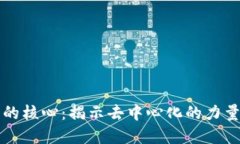 区块链金融的核心：揭示去中心化的力量与未来