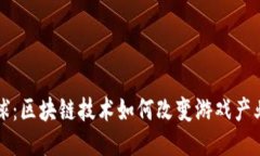 游戏星球：区块链技术如何改变游戏产业的未来