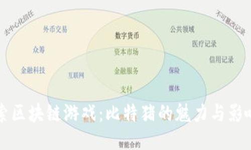 探索区块链游戏：比特猪的魅力与影响力
