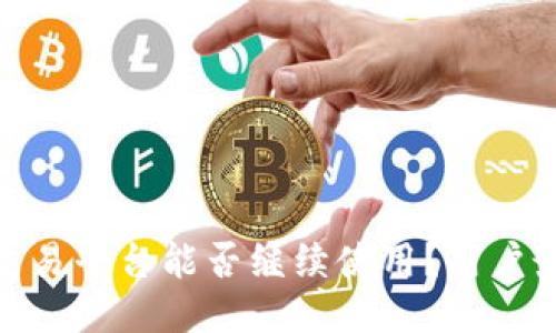 BitPie交易平台能否继续使用？用户最新指南