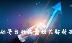 区块链金融平台的收费模式解析及影响因素