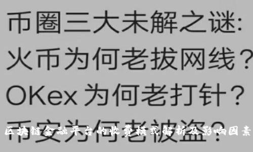 区块链金融平台的收费模式解析及影响因素