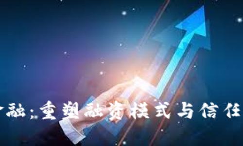 票据区块链金融：重塑融资模式与信任机制的新时代