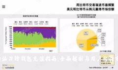 b特派刀锋钱包充值指南：全面解析与用户经验分
