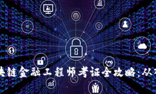  nilai 区块链金融工程师考证全攻略：从入门到精通