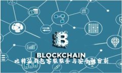 比特派钱包客服服务与安全性分析