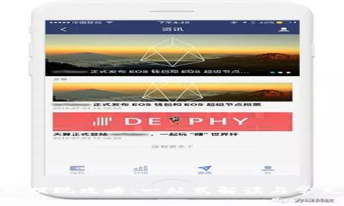 Bitpie钱包提现攻略：一站式解读与常见问题详解