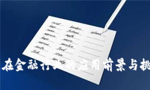 区块链在金融行业的应用前景与挑战分析