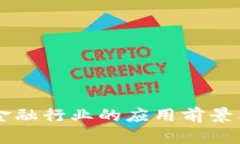 区块链在金融行业的应用前景与挑战分析