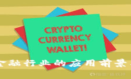 区块链在金融行业的应用前景与挑战分析