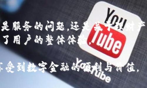 diaoti探索BitP派银行：数字金融的未来/diaoti
BitP派银行, 数字金融, 加密货币, 区块链技术, 在线银行服务/guanjianci

随着数字经济的不断发展，传统金融体系已经不能完全满足人们日益增长的金融服务需求。BitP派银行，作为新兴的数字金融平台，凭借其创新的金融科技和用户友好的服务，正在逐渐改变我们对于银行业务的传统认知。本文将以2900字的篇幅深入探讨BitP派银行的不同方面，包括其概念、技术基础、服务内容、行业前景等，为读者提供全面而深入的理解。

BitP派银行的概念与历史背景
BitP派银行是一家基于区块链技术的数字银行，致力于为用户提供安全、高效、便捷的金融服务。相比于传统银行，BitP派银行利用去中心化技术，降低了运营成本，提高了资金流转的速度，为客户创造了更大的价值。
该银行的概念起源于对传统银行弊端的反思。用户在传统银行面临的庞大手续以及高额的服务费用使得许多潜在的客群被排除在外。而BitP派银行通过引入加密货币和区块链技术，能够有效改善这种情况。例如，它允许用户进行实时的资金转移，且不受地理位置的限制。

技术基础：区块链与加密货币
BitP派银行的核心技术是区块链。区块链不仅是加密货币的底层技术，还是实现去中心化和透明交易的重要工具。每一笔交易都记录在区块链上，这样既保证了数据的安全性也提高了透明度。此外，BitP派银行还利用智能合约自动化处理相关的金融交易，减少人为干预和错误的可能性。
加密货币在BitP派银行的应用也非常广泛。用户可以使用各种加密货币进行存款、提现以及交易，这为用户提供了更多的选择，并促进了全球范围内的资金流通。

服务内容：全面的金融解决方案
BitP派银行提供的金融服务涵盖多个领域，包括在线银行服务、投资理财、加密货币交易、贷款以及更多的金融产品。用户可以通过它的移动应用，随时随地管理自己的资金，并进行各种交易。
例如，用户可以申请比传统银行更为便捷的在线贷款，不仅额度高，而且利率相对更低。此外，BitP派银行还为用户提供了丰富的投资产品，包括以加密货币为基础的投资理财方案，帮助用户获取更高的投资回报。

行业前景：数字银行的未来
随着数字化进程的加快，越来越多的传统金融机构开始意识到数字银行的重要性。根据市场研究，未来几年内，数字银行行业预计将继续扩大，市场规模将以年均两位数的速度增长。而BitP派银行作为行业中的一员，凭借其强大的技术背景和创新的服务模式，有望在市场中获得一席之地。
此外，监管政策也在逐渐适应这一变化。世界各国的金融监管机构开始关注数字银行的发展，逐步建立适合的法规体系，这为数字银行的健康发展创造了条件。

常见问题

1. BitP派银行如何保障用户的资金安全？
用户在金融交易中最关心的无疑是资金的安全性。BitP派银行通过多层次的安全机制来保障用户的资金安全。首先，所有交易信息都会被加密处理，确保数据在传输过程中不被窃取。其次，BitP派银行的服务器采用了高级别的防火墙和入侵检测系统，实时监控可疑活动，一旦发现异常，可以立即采取相应措施。
此外，BitP派银行还实施了双因素认证机制。用户在登录账户或者进行重大交易时，需要提供额外的身份验证信息，这样可以有效防止未授权的访问。此外，BitP派银行设计了一套风险管理体系，对所有交易进行实时监测和评估，确保一旦发生风险事件能够及时应对。根据数据显示，BitP派银行的用户因为安全问题而损失的资金几乎为零，这在一定程度上体现了其安全控制的有效性。

2. 如何在BitP派银行开设账户？
开设BitP派银行账户的过程相对简单，用户只需遵循几个步骤。首先，访问BitP派银行的官方网站或者下载其移动应用。在注册页面，用户需要填写基本的个人信息，比如姓名、邮箱、联系电话等。这些信息用于身份验证，确保账户的安全性。
在填写完基本信息后，用户需要设置一个强密码，并选择双因素身份验证选项。完成这些步骤后，用户将收到一封确认邮件，以确认其账户的创建。接着，用户可以根据提示上传身份证明文件，进行实名认证，这一过程通常需要几个工作日。一旦认证通过，用户便可以登录账户开始进行各种金融操作，包括存款、交易等。

3. BitP派银行的费用结构是怎样的？
在了解BitP派银行的费用结构之前，我们需要说明的是，BitP派银行的目标是通过降低用户成本来实现更高的用户满意度。与传统银行相比，BitP派银行的手续费普遍较低。例如，用户在进行国际转账时，BitP派银行的费用通常不到传统银行的一半。这一切得益于其去中心化的运营模式和高效的技术支持。
具体而言，BitP派银行在以下几个方面收取费用：存款手续费、提现手续费和转账手续费。对于存款和提现，BitP派银行的政策是尽量减免或者降低费用。同时，用户在进行加密货币交易时，可能会收取小额的交易手续费。这些费用的设定都是为了保持服务的可持续性，而不至于让用户感到负担。

4. BitP派银行提供哪些投资理财产品？
BitP派银行的投资理财产品种类繁多，旨在满足不同用户的需求。无论是希望获取稳定回报的保守型投资者，还是追求高风险高回报的激进型投资者，都能在BitP派银行找到合适的产品。
主要的投资产品包括：固定收益理财产品、加密货币投资基金和股票市场投资方案。用户可以根据自己的风险承受能力选择投资方案，例如，对于想要稳定收益的用户，BitP派银行提供的固定收益理财产品通常具有较低的风险和相对稳定的回报率。而对于愿意承受高风险的用户，加密货币投资基金则提供了更高的收益潜力。用户只需在平台上选择相应的产品，按照提示进行投资即可。

5. BitP派银行如何支持客户的金融需求？
BitP派银行不仅提供基本的银行业务服务，更注重用户的个性化需求。为了更好地支持客户的金融需求，BitP派银行设立了专门的客户服务团队，提供实时的在线客服支持。无论是服务的问题，还是关于理财产品的咨询，用户都可以随时联系客服获得帮助。
此外，BitP派银行还设有财务顾问，可以根据用户的财务状况和投资目标，提供专业的投资建议和方案。这些个性化的服务使得用户在BitP派银行得到了更高的附加值，从而提升了用户的整体体验。

综上所述，BitP派银行通过先进的科技和周到的服务，正在为用户提供更为高效、安全的金融体验。相信在未来的发展中，BitP派银行将继续引领数字银行的潮流，让更多的用户享受到数字金融的便利与价值。