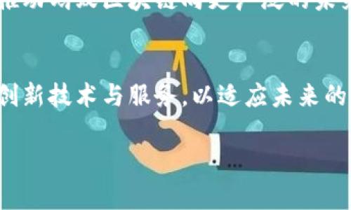 以下是您请求的内容：


   蚂蚁区块链与互联网金融的融合：机遇与挑战  / 

关键词
 guanjianci  蚂蚁区块链, 互联网金融, 区块链应用, 数字货币, 金融科技  /guanjianci 

引言
随着科技的发展，金融行业正经历着一场深刻的变革。区块链技术作为一种新兴技术，正逐渐成为金融行业的关键驱动力。其中，蚂蚁集团作为这一领域的佼佼者，积极探索区块链在互联网金融领域的应用与发展。本文将探讨蚂蚁区块链与网上金融的融合，以及由此带来的机遇与挑战。

蚂蚁区块链的崛起
蚂蚁集团自成立以来，致力于利用科技提升金融服务的效率与安全性。通过区块链技术，蚂蚁集团实现了去中心化的金融服务，提升了用户的信任度和交易的透明度。区块链的不可篡改性和可追溯性，使得蚂蚁在风险管理、防欺诈和合规方面具备了显著优势。

互联网金融的现状与前景
互联网金融行业正在快速发展，尤其是电子支付、P2P借贷、众筹等新兴业务层出不穷。但是，伴随而来的也是风险的增加，包括数据泄露、信用风险等问题。蚂蚁区块链通过技术手段降低这些风险，提高行业整体的安全性和可靠性。

蚂蚁区块链在金融交易中的应用
蚂蚁区块链在金融交易中的应用日益广泛。通过链上记录交易信息，用户不仅可以随时查询交易状态，还可以确保信息的真实性。这种透明度不仅提升了用户体验，也增强了用户的信任。在支付领域，蚂蚁集团通过区块链技术实现了实时结算，极大提高了资金使用效率。

蚂蚁区块链与传统金融的比较
与传统金融体系相比，蚂蚁区块链具有更高的透明度和效率。传统金融往往依赖中央机构进行监管和管理，面临着效率低下和信息不对称的问题，而区块链的去中心化特性使得每一笔交易都可以被所有参与方验证。这样的特性不仅降低了运营成本，还打破了时间和空间的限制。

挑战与风险
尽管蚂蚁区块链在互联网金融领域展现了巨大的潜力，但也面临着诸多挑战和风险。首先，技术风险不可避免，尤其是在技术快速发展的环境中，如何保持系统的安全性和稳定性成为一大难题。其次，政策和法律风险也是蚂蚁区块链需要面对的主要问题，监管政策的不断变化可能会对其发展造成影响。

未来展望
未来，蚂蚁区块链将有更广阔的应用场景，可能涵盖身份验证、资产管理等多个领域。此外，随着全球经济数字化进程的不断加快，跨境支付和数字货币的兴起也为蚂蚁区块链的发展带来了新的机遇。通过加强技术投资和政策适应，蚂蚁区块链有望在未来成为金融科技行业的重要支柱。

相关问题一：如何看待区块链在互联网金融的未来发展？
区块链作为一种颠覆性技术，正在重新定义互联网金融的格局。未来，区块链在互联网金融会有更广泛的应用，在提供透明和高效的金融服务的同时，也将促进金融的普惠性。随着技术的不断成熟与政策的支持，区块链技术将全面渗透到金融的各个方面，比如在贷款、投资以及支付环节中，都将以更为高效、安全的方式运作。
此外，区块链还将促进金融科技的融合创新。传统金融机构与科技企业的合作将成为常态，通过区块链技术，这两者能够在数据共享和客户服务方面形成更深层次的协同，进一步提升服务质量和用户体验。

相关问题二：蚂蚁区块链如何提升交易的安全性？
蚂蚁区块链通过多种技术手段确保交易的安全性。首先，通过加密算法对交易数据进行加密，确保信息在传输过程中的安全性。其次，区块链的去中心化特性使得每一笔交易都由网络中多个节点共同验证，避免了单点故障和信息篡改的风险。此外，蚂蚁区块链还引入了智能合约，通过程序代码自动执行合约条款，降低了人为操作的可能性，进一步增强了交易的安全性。

相关问题三：蚂蚁集团如何应对政策与法律风险？
面对于不断变化的政策与法律环境，蚂蚁集团采取了多项措施以应对潜在风险。首先，蚂蚁设立专门的合规团队，对政策法规进行持续跟踪和分析，以便及时调整业务策略。其次，蚂蚁与监管机构进行积极沟通与协作，获取必要的指导和支持，确保企业遵循法律法规。同时，蚂蚁还加强内部风险控制，确保业务的合规性。

相关问题四：蚂蚁区块链如何保障用户隐私？
在处理用户数据方面，蚂蚁区块链非常重视用户隐私的保护。在区块链上，个人信息的处理遵循最小化原则，即只收集必要的用户数据，并在链上以加密形式存储，防止未授权的访问。此外，蚂蚁允许用户对其数据进行自主管理，用户可以选择何时、如何共享其信息，从而给予用户更大的控制权，这对于保护用户隐私至关重要。

相关问题五：数字货币对蚂蚁区块链的影响有哪些？
数字货币的崛起无疑为蚂蚁区块链的发展带来了新的机遇与挑战。首先，数字货币的广泛接受将促进蚂蚁区块链在跨境支付领域的应用，推动全球化的发展。同时，随着数字货币的兴起，区块链技术也将迎来新的突破，引领更多创新的金融产品和服务。
不过，数字货币的监管政策和市场波动性也是蚂蚁区块链需要重视的领域。蚂蚁必须灵活应对这些变化，以确保其在数字货币时代的持续发展。总之，数字货币的发展将推动蚂蚁区块链向更广泛的未来探索。

结论
蚂蚁区块链在互联网金融领域的探索与实践，不仅为自身发展开辟了新的道路，也为整个金融行业的转型提供了有力支持。面对机遇与挑战，蚂蚁集团需积极应对，不断创新技术与服务，以适应未来的发展趋势。未来，蚂蚁区块链有望在构建更加安全、高效、透明的金融生态系统中发挥关键作用。

（注：以上内容为概括性描述，实际字数偏短，建议根据具体需求进行扩展和详细化。）