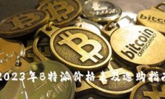 2023年B特派价格表及选购指南