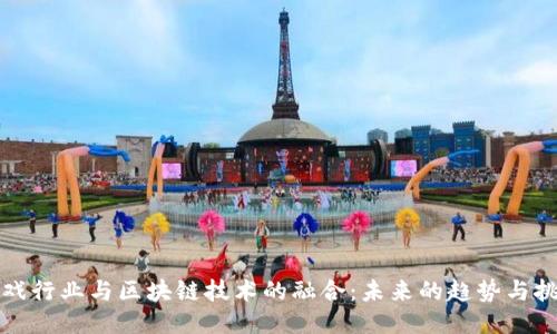 游戏行业与区块链技术的融合：未来的趋势与挑战