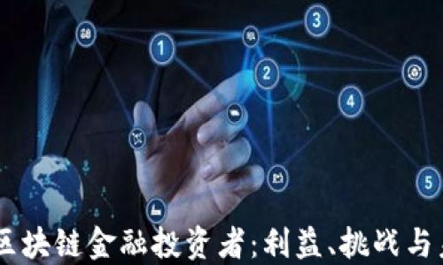 
div揭秘区块链金融投资者：利益、挑战与未来趋势