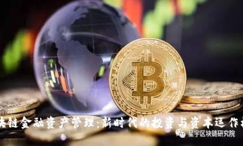 区块链金融资产管理：新时代的投资与资本运作模式