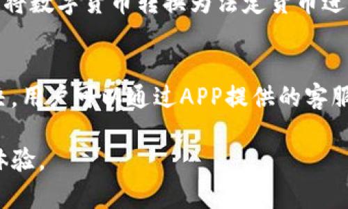   如何在苹果设备上下载安装BitP官方APP / 
 guanjianci BitP, 苹果, APP下载, 官方应用, 加密货币 /guanjianci 

随着加密货币的迅猛发展，越来越多的人开始关注如何安全、方便地管理和交易他们的数字资产。其中，BitP作为一款受欢迎的加密货币交易应用，以其用户友好的界面和强大的交易功能，吸引了大量用户。本文将为您详细介绍如何在苹果设备上下载安装BitP官方APP，以及相关的使用技巧和注意事项。

一、BitP官方APP概述
BitP是一款提供多种数字货币交易功能的应用程序。其设计目标是为用户提供一个安全可靠的交易环境，支持多种加密货币的买卖、充值和提现。BitP的UI设计，即便是加密货币新手也可以快速上手。
在BitP上，用户可以查看实时的市场行情、获取最新的市场资讯、进行止盈止损策略设置等，确保用户在交易过程中能够做出理性的决策。此外，BitP还提供专业的客户服务，以帮助用户解决使用过程中遇到的问题。

二、下载安装BitP官方APP的步骤
要在苹果设备上下载BitP官方APP，您可以按照以下步骤进行操作：
ol
    listrong打开App Store：/strong在您的苹果设备上找到并打开App Store应用。/li
    listrong搜索BitP：/strong在App Store的搜索框中输入“BitP”，然后点击搜索按钮。/li
    listrong找到官方应用：/strong在搜索结果中找到“BitP官方APP”，确保是官方发布的应用，以避免下载到假冒软件。/li
    listrong点击下载：/strong点击“获取”按钮进行下载，如果提示输入Apple ID密码或使用Touch ID/Face ID验证，请按照提示输入相应的信息。/li
    listrong安装完成：/strong下载完成后，APP将自动安装到您的设备上，您可以在主屏幕中找到它。/li
/ol

三、注册与登录BitP账号
下载安装完BitP应用后，您需要注册一个账户才能开始交易。以下是注册和登录的步骤：
ol
    listrong打开BitPAPP：/strong在主屏幕找到并点击BitP的图标打开应用。/li
    listrong注册账户：/strong在应用首页，您会看到注册选项，点击进入注册页面。/li
    listrong填写信息：/strong根据系统的提示，填写您的电子邮件、设置密码等信息，确保信息的真实性和有效性。/li
    listrong验证邮箱：/strong注册后，您需要前往您的电子邮件收件箱，寻找BitP发送的验证邮件，点击邮件中的链接以完成邮箱验证。/li
    listrong登录：/strong完成邮箱验证后，返回应用，输入您的邮件和密码，点击登录即可。/li
/ol

四、使用BitPAPP的基本功能
在成功注册并登录后，您可以体验BitP的多种功能：
ul
    listrong实时行情：/strong用户可以查看市场上各种数字货币的实时价格变化，帮助用户做出及时的交易决策。/li
    listrong交易功能：/strong用户可以通过应用直接进行买入或卖出交易，支持多种交易方式，包括限价单和市价单。/li
    listrong钱包管理：/strongBitP提供安全的钱包管理功能，用户可以在应用内查看自身持有的数字货币资产。/li
    listrong安全设置：/strong用户可以打开双重身份验证等安全设置，进一步保护账户安全。/li
    listrong行情资讯：/strong应用内会定期更新行业资讯，用户可随时了解市场动态。/li
/ul

五、BitP的安全性与隐私保护
安全性是加密货币交易中最重要的因素之一。BitP在安全性方面采取了一系列措施：
ul
    listrong数据加密：/strong所有用户的信息和交易数据都会经过加密处理，保证用户隐私不被泄露。/li
    listrong双重验证：/strong用户可以在登录和进行重要交易时启用双重验证，增加账户的安全性。/li
    listrong定期审计：/strongBitP会定期进行安全审计，及时发现和修复潜在的安全隐患。/li
/ul

相关问题及解答

问题一: BitP的交易费用是怎样的？
BitP的交易费用由多个因素影响，包括交易类型、交易量、市场状况等。一般来说，BitP会根据用户的交易情况收取一定比例的手续费，通常在行业标准范围内。对于高频交易者，BitP可能提供手续费减免或返现等优惠政策。为了更详细了解费用结构，用户可以在应用内查询相关公告，或直接咨询客服。

问题二: 如何保护我的BitP账户安全？
保护账户的安全性应从几个方面着手。首先，强烈建议用户使用复杂的密码，并定期更换密码。其次，启用双重身份验证功能，确保即使密码被盗，账户仍然能得到保护。此外，不要在公共Wi-Fi环境下进行交易，避免数据被黑客窃取。如果发现任何异常活动，务必立即联系BitP客服。

问题三: 我可以在BitP上交易哪些数字货币？
BitP支持多种主流的数字货币，包括比特币、以太坊、莱特币等。此外，随着市场的发展，BitP也会不断更新上线其他有潜力的数字货币。用户可以通过在APP上查看交易对列表来获取支持的数字货币的信息，以及它们的行情动态。

问题四: BitP支持哪些取款方式？
BitP提供多种取款方式，用户可以根据个人需求选择适合自己的方式。一般来说，用户可以将数字货币提现到自己的数字钱包，或者选择将数字货币转换为法定货币进行提现。不同的取款方式可能会涉及不同的费用和处理时间，用户可在APP内查看具体提现的信息。

问题五: 如果出现技术问题，我该如何解决？
如果在使用BitP过程中遇到技术问题，首先可以查看APP内的帮助中心，BitP通常会提供常见问题的解答和解决办法。如果问题仍未解决，用户可以通过APP提供的客服渠道，比如在线聊天、电子邮件或电话，与客服团队进行联系。客服团队会及时响应并协助您解决问题。

总之，安装及使用BitP官方APP是管理和交易加密货币的一个方便途径。了解其功能和安全性，将有助于提升用户在数字货币世界中的体验。