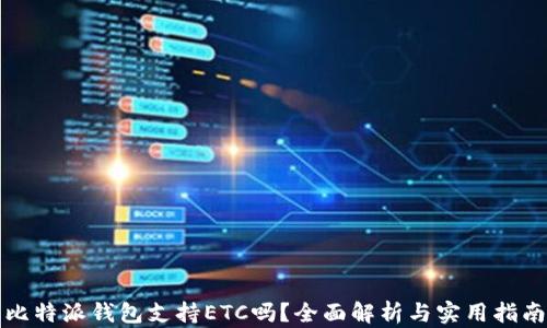 
比特派钱包支持ETC吗？全面解析与实用指南