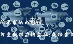 以下是您所要求的内容：区块链如何重塑供应链