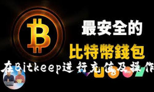 如何在Bitkeep进行充值及操作指南