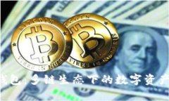 BitKeep钱包：多链生态下的数字资产管理先锋