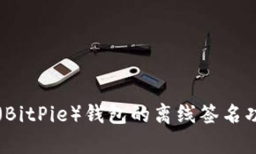 比特派（BitPie）钱包的离线签名功能解析