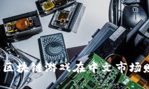 如何通过区块链游戏在中文市场赚取收益？