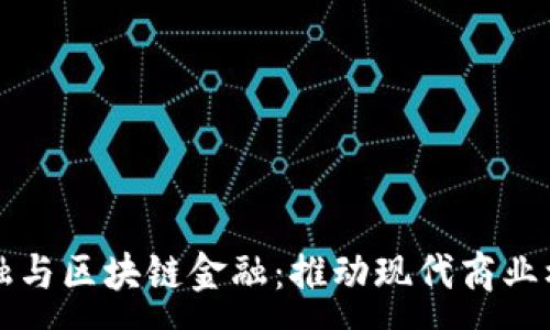 :
供应链金融与区块链金融：推动现代商业模式的革新