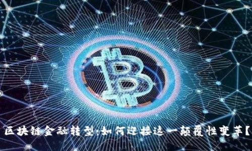 区块链金融转型：如何迎接这一颠覆性变革？