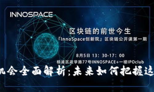 区块链金融机会全面解析：未来如何把握这一技术革命？