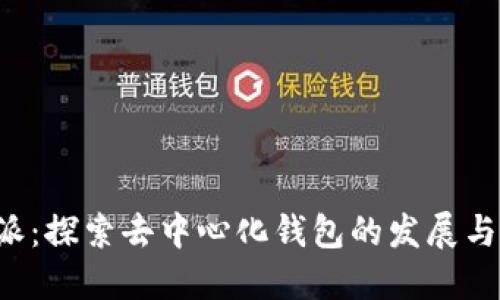 b特派：探索去中心化钱包的发展与未来