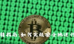 比特派钱包互转指南：如何高效安全地进行数字