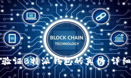 如何验证B特派钱包的真伪：详细指南