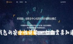 Bitpie钱包的安全性详解：一切你需要知道的内容