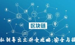  比特派私钥导出文件全攻略：安全与操作指南