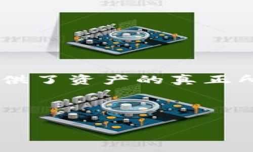 论文摘要：

区块链游戏作为一种新兴的数字娱乐形式，结合了区块链技术的去中心化优势与游戏行业的创新需求，正在重塑传统游戏生态。本文旨在探讨区块链游戏的定义、核心特征、优势与挑战，以及其对游戏产业未来发展的影响。通过分析多种区块链游戏的案例，研究发现区块链不仅为玩家提供了资产的真正所有权和交易透明度，还有助于解决游戏内虚拟物品的稀缺性和创造新的商业模式。然而，区块链游戏面临着技术复杂性、法律法规不完善和用户接受度等挑战。最后，本文提出未来的研究方向，包括用户体验和政策制定，以推动区块链游戏的可持续发展，为游戏行业的创新提供新的视角。

---

以上是有关区块链游戏的论文摘要，如需进一步详细介绍或讨论特定内容，请告知！