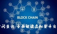 比特派交易时间查询：全面解读虚拟货币交易时