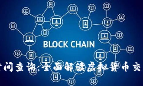 比特派交易时间查询：全面解读虚拟货币交易时机与策略