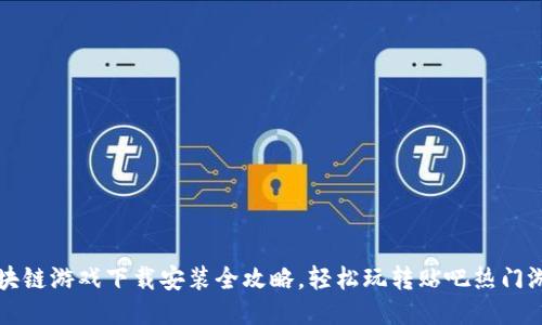 区块链游戏下载安装全攻略，轻松玩转贴吧热门游戏