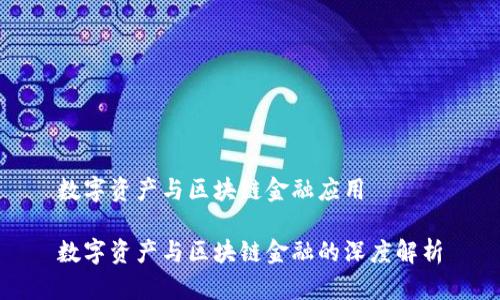 数字资产与区块链金融应用

数字资产与区块链金融的深度解析