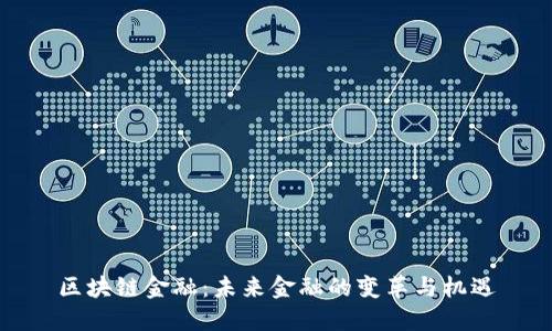 区块链金融：未来金融的变革与机遇