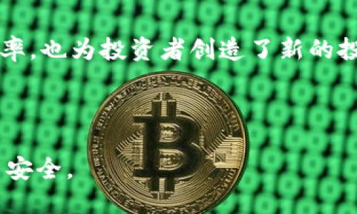 以下是您请求的内容：

   怎样做金融区块链？ 实现数字资产的转型与创新  / 

 guanjianci 金融区块链,数字货币,去中心化,智能合约,金融技术 /guanjianci 

### 1. 引言


在过去的十年中，区块链技术作为一种分布式账本技术，已经彻底改变了金融行业的运作方式。金融区块链不仅仅是一种去中心化的数字记录方式，它还为金融产品的创新与透明化提供了全新的可能性。区块链在金融领域的应用包括但不限于数字货币、智能合约、供应链金融等。随着金融科技的不断进步，越来越多的金融机构与初创公司开始探讨如何将区块链技术应用于自己的业务中。


### 2. 什么是金融区块链？


金融区块链是指将区块链技术应用于金融领域，以实现交易记录的去中心化、透明化与安全性。它利用密码学和分布式网络的特性，使得交易过程中的每一步都能够被不可篡改的记录在链上。

区块链的基本结构由多个“区块”组成，每个区块包含一系列交易记录，并通过加密哈希与前一个区块相连，从而形成一条不可改变的链。这一机制保证了数据的安全性与完整性，降低了金融欺诈的风险。

在金融领域，区块链技术可以实现多种应用，包括：
- **数字货币**：如比特币、以太坊等。
- **智能合约**：自动执行合同规定的条款。
- **资产证券化**：将实物资产转化为链上的数字资产。
- **跨境支付**：降低交易成本、缩短结算时间。


### 3. 如何实施金融区块链？


实施金融区块链的过程可以分为以下几个关键步骤：

#### 3.1 确定目标与需求
在开始区块链项目之前，金融机构需要明确目标与需求。这包括识别现有的业务流程中有哪些痛点、希望解决的问题，以及未来希望通过区块链技术达到的效果。例如，如果目标是降低跨境支付的成本与时间，就需要更深入地了解这一流程的具体痛点。

#### 3.2 选择合适的区块链平台
市场上有多种区块链平台可供选择，不同的平台在功能、性能、安全性和可扩展性等方面各有特点。常见的区块链平台包括Ethereum、Hyperledger、Corda等。在选择平台时，财务公司需要根据自身业务特点与技术需求综合考虑。

#### 3.3 设计区块链解决方案
在确定目标与平台后，金融机构需要设计具体的区块链解决方案。这一阶段需要重点关注系统架构、数据模型和共识机制等方面。共识机制是确保网络中所有节点达成一致的重要方式，不同的应用可能需要不同的共识机制，如PoW（工作量证明）、PoS（权益证明）等。

#### 3.4 构建原型并进行测试
在区块链解决方案设计完成后，金融机构需要构建原型并进行测试。这一阶段可以帮助验证设计的有效性，以及发现潜在问题。测试阶段通常包括功能测试、安全测试和性能测试。

#### 3.5 部署与监控
经过测试后，区块链解决方案可以上线部署。在部署的过程中，金融机构需要考虑数据迁移、系统集成等问题。同时，在系统上线后，持续的监控与维护是不可或缺的，以确保系统的正常运行与安全性。


### 4. 相关问题解析

#### 问题1：区块链如何提高金融交易的安全性？

区块链技术对金融交易安全性的增强

区块链的安全性主要体现在它的结构设计和加密算法上。将所有的交易数据以区块的形式存储，并通过密码学加密处理，使得任何人都无法随意修改已存在的交易记录。这种不可篡改的特点，为金融交易提供了强有力的安全保障。

首先，区块链采用分布式账本，每一个节点都保存着完整的账本数据，这使得单个节点遭到攻击或故障时，整个系统仍然可以正常运行。这种去中心化的特性有效地降低了数据泄露的风险。

其次，区块链中较为复杂的加密算法确保了交易过程的安全性。在进行交易时，每个交易都需要经过数字签名，只有签名正确的交易才能被网络接受。这一机制防止非授权交易发生，并增强了用户的信任。

最后，区块链记录的透明性使得交易能够被追踪，任何异常操作都可以及时被发现，进一步增强了安全性。这对于金融行业来说，减少了操作风险和欺诈风险，有利于提升用户的信任感。


#### 问题2：如何理解区块链技术中的智能合约？

智能合约的定义及其在金融领域的应用

智能合约是一种以区块链为基础的自动化合约，它以编码的形式定义了交易的条款。当合约规定的条件被满足时，智能合约会自动执行相应的操作。

智能合约的核心优势在于：消除了中介的需求、提高了交易的效率。同时，由于所有的交易记录都是在链上自动执行并保存，增加了透明度和可信度。

在金融领域，智能合约可以用于多种业务场景。例如，在资产管理中，智能合约可以根据投资者的需求自动为其生成投资组合；在保险业中，可以根据预设的条件自动理赔，减少理赔过程的复杂性和时间成本。此外，智能合约也可以用于众筹和证券化市场，从而简化相关的交易流程。

随着智能合约技术的发展，越来越多的金融机构开始探索如何将其应用于实际业务中，以提高交易的效率与透明度。然而，智能合约的执行也面临复杂性与安全性问题，例如合约代码中的漏洞可能导致经济损失。因此，需要建立完善的合约测试机制和安全审核流程来降低潜在风险。


#### 问题3：与传统支付方式相比，区块链支付的优势在哪里？

区块链支付与传统支付方式的比较

传统支付方式通常需要通过银行或其他金融机构进行中介，交易过程涉及多个环节，包括验证、清算和结算，这不仅耗时，而且成本较高。而区块链支付通过去中心化的机制，可以大幅缩短支付过程。

首先，区块链支付能够实现实时交易。由于交易信息在区块链上被快速验证与记录，资金可以在几秒钟内完成转移，而传统支付常常需要数日才能完成。

其次，区块链支付的费用较低。传统支付通常需要收取手续费，包括银行转账费、汇率差价等。而在使用区块链技术时，费用可以显著降低，因为不需要中介。

再者，区块链支付跨境交易的便利性也无与伦比。传统跨境支付通常面临较高的手续费和较长的结算时间，而区块链技术通过使用数字货币及智能合约，可以解决这些问题，提升了用户的体验。

然而，使用区块链支付依旧存在挑战，比如法律法规的限制、用户对数字资产的信任度低等。因此，在推动区块链支付技术普及的同时，相关的监管政策也亟待完善。


#### 问题4：金融区块链对投资者的影响是什么？

金融区块链对于投资者的潜在影响

金融区块链技术的回归，显然改变了投资者的投资方式与策略。区块链技术使得投资者能够直接参与到市场中，而不再依赖传统的金融机构。这带来了许多新的机遇与挑战。

首先，金融区块链通过降低投资门槛，使得越来越多的小型投资者能够参与到高收益的投资机会中。以众筹为例，通过区块链技术，能够实现透明的数据管理，投资者可以清晰了解项目进展及资金投入的情况。

其次，区块链技术的透明性和可追溯性，加强了投资者对于项目的信心。投资者可实时监控资产流动，了解资产的来源和真实情况，这在一定程度上减轻了信息不对称问题的影响。

然而，金融区块链也增加了投资者面临的风险。由于区块链项目技术门槛较高，普通投资者可能无法全面了解项目的真实价值及潜在风险。此外，数字资产市场的波动性极大，投资者在进行投资时需充分理解市场风险与技术风险。

因此，投资者在参与金融区块链相关投资时，需要提升自身的知识水平，理性判断，同时选择合规、安全的平台进行投资。


#### 问题5：金融区块链的未来趋势是什么？

对于金融区块链的未来展望

金融区块链的发展现已进入了一个新阶段，然而未来的趋势仍然充满变数。对于金融区块链的未来趋势，主要可以归纳为以下几个方面。

首先是规范化与合规化的趋势。随着区块链技术在金融领域的广泛应用，监管机构的关注度逐渐提升。未来，合规政策将会逐渐完善，以保护投资者的合法权益，促进产业的健康发展。

其次是技术的不断演进。目前，许多金融区块链项目仍处于探索或实验阶段，未来技术的不断发展将推动更先进的区块链解决方案的出现。同时，如何提升区块链的性能与可扩展性也是当前技术研究的重要方向。

再者，区块链的跨行业应用将更加广泛，未来可能在保险、贸易、物流、医疗等多个领域得到应用。在此过程中，跨行业合作将是推动实际上应用落地的关键。

最后，对于用户而言，教育和培训将成为重中之重。随着区块链应用逐渐普及，用户的知识普及和对技术的理解将直接影响到技术的应用效果。因此，金融机构、教育机构及相关主体将共同承担起普及与培训的责任。

当然，要真正实现区块链技术在金融领域的广泛应用，依然需要解决许多技术性与政策性的问题，但各界的努力都在为这场变革铺平道路。


### 5. 结论


总体而言，金融区块链是一项颠覆性的技术，它为金融行业带来了前所未有的改变与机遇。通过去中心化、智能合约和透明性手段，金融区块链不仅提升了交易的安全性、透明度与效率，也为投资者创造了新的投资机会。然而，要充分发挥这一技术的潜力，仍需金融机构、技术开发者与监管机构的共同努力。



随着区块链技术的不断演进，未来的金融市场必将因为这项技术而变得更加高效与创新。希望在不久的将来，我们能够看到金融区块链技术的更多实际应用，并享受其带来的便捷与安全。

