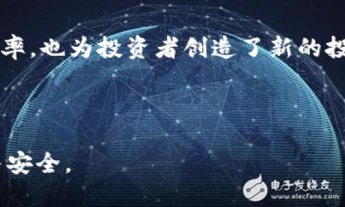 以下是您请求的内容：

   怎样做金融区块链？ 实现数字资产的转型与创新  / 

 guanjianci 金融区块链,数字货币,去中心化,智能合约,金融技术 /guanjianci 

### 1. 引言


在过去的十年中，区块链技术作为一种分布式账本技术，已经彻底改变了金融行业的运作方式。金融区块链不仅仅是一种去中心化的数字记录方式，它还为金融产品的创新与透明化提供了全新的可能性。区块链在金融领域的应用包括但不限于数字货币、智能合约、供应链金融等。随着金融科技的不断进步，越来越多的金融机构与初创公司开始探讨如何将区块链技术应用于自己的业务中。


### 2. 什么是金融区块链？


金融区块链是指将区块链技术应用于金融领域，以实现交易记录的去中心化、透明化与安全性。它利用密码学和分布式网络的特性，使得交易过程中的每一步都能够被不可篡改的记录在链上。

区块链的基本结构由多个“区块”组成，每个区块包含一系列交易记录，并通过加密哈希与前一个区块相连，从而形成一条不可改变的链。这一机制保证了数据的安全性与完整性，降低了金融欺诈的风险。

在金融领域，区块链技术可以实现多种应用，包括：
- **数字货币**：如比特币、以太坊等。
- **智能合约**：自动执行合同规定的条款。
- **资产证券化**：将实物资产转化为链上的数字资产。
- **跨境支付**：降低交易成本、缩短结算时间。


### 3. 如何实施金融区块链？


实施金融区块链的过程可以分为以下几个关键步骤：

#### 3.1 确定目标与需求
在开始区块链项目之前，金融机构需要明确目标与需求。这包括识别现有的业务流程中有哪些痛点、希望解决的问题，以及未来希望通过区块链技术达到的效果。例如，如果目标是降低跨境支付的成本与时间，就需要更深入地了解这一流程的具体痛点。

#### 3.2 选择合适的区块链平台
市场上有多种区块链平台可供选择，不同的平台在功能、性能、安全性和可扩展性等方面各有特点。常见的区块链平台包括Ethereum、Hyperledger、Corda等。在选择平台时，财务公司需要根据自身业务特点与技术需求综合考虑。

#### 3.3 设计区块链解决方案
在确定目标与平台后，金融机构需要设计具体的区块链解决方案。这一阶段需要重点关注系统架构、数据模型和共识机制等方面。共识机制是确保网络中所有节点达成一致的重要方式，不同的应用可能需要不同的共识机制，如PoW（工作量证明）、PoS（权益证明）等。

#### 3.4 构建原型并进行测试
在区块链解决方案设计完成后，金融机构需要构建原型并进行测试。这一阶段可以帮助验证设计的有效性，以及发现潜在问题。测试阶段通常包括功能测试、安全测试和性能测试。

#### 3.5 部署与监控
经过测试后，区块链解决方案可以上线部署。在部署的过程中，金融机构需要考虑数据迁移、系统集成等问题。同时，在系统上线后，持续的监控与维护是不可或缺的，以确保系统的正常运行与安全性。


### 4. 相关问题解析

#### 问题1：区块链如何提高金融交易的安全性？

区块链技术对金融交易安全性的增强

区块链的安全性主要体现在它的结构设计和加密算法上。将所有的交易数据以区块的形式存储，并通过密码学加密处理，使得任何人都无法随意修改已存在的交易记录。这种不可篡改的特点，为金融交易提供了强有力的安全保障。

首先，区块链采用分布式账本，每一个节点都保存着完整的账本数据，这使得单个节点遭到攻击或故障时，整个系统仍然可以正常运行。这种去中心化的特性有效地降低了数据泄露的风险。

其次，区块链中较为复杂的加密算法确保了交易过程的安全性。在进行交易时，每个交易都需要经过数字签名，只有签名正确的交易才能被网络接受。这一机制防止非授权交易发生，并增强了用户的信任。

最后，区块链记录的透明性使得交易能够被追踪，任何异常操作都可以及时被发现，进一步增强了安全性。这对于金融行业来说，减少了操作风险和欺诈风险，有利于提升用户的信任感。


#### 问题2：如何理解区块链技术中的智能合约？

智能合约的定义及其在金融领域的应用

智能合约是一种以区块链为基础的自动化合约，它以编码的形式定义了交易的条款。当合约规定的条件被满足时，智能合约会自动执行相应的操作。

智能合约的核心优势在于：消除了中介的需求、提高了交易的效率。同时，由于所有的交易记录都是在链上自动执行并保存，增加了透明度和可信度。

在金融领域，智能合约可以用于多种业务场景。例如，在资产管理中，智能合约可以根据投资者的需求自动为其生成投资组合；在保险业中，可以根据预设的条件自动理赔，减少理赔过程的复杂性和时间成本。此外，智能合约也可以用于众筹和证券化市场，从而简化相关的交易流程。

随着智能合约技术的发展，越来越多的金融机构开始探索如何将其应用于实际业务中，以提高交易的效率与透明度。然而，智能合约的执行也面临复杂性与安全性问题，例如合约代码中的漏洞可能导致经济损失。因此，需要建立完善的合约测试机制和安全审核流程来降低潜在风险。


#### 问题3：与传统支付方式相比，区块链支付的优势在哪里？

区块链支付与传统支付方式的比较

传统支付方式通常需要通过银行或其他金融机构进行中介，交易过程涉及多个环节，包括验证、清算和结算，这不仅耗时，而且成本较高。而区块链支付通过去中心化的机制，可以大幅缩短支付过程。

首先，区块链支付能够实现实时交易。由于交易信息在区块链上被快速验证与记录，资金可以在几秒钟内完成转移，而传统支付常常需要数日才能完成。

其次，区块链支付的费用较低。传统支付通常需要收取手续费，包括银行转账费、汇率差价等。而在使用区块链技术时，费用可以显著降低，因为不需要中介。

再者，区块链支付跨境交易的便利性也无与伦比。传统跨境支付通常面临较高的手续费和较长的结算时间，而区块链技术通过使用数字货币及智能合约，可以解决这些问题，提升了用户的体验。

然而，使用区块链支付依旧存在挑战，比如法律法规的限制、用户对数字资产的信任度低等。因此，在推动区块链支付技术普及的同时，相关的监管政策也亟待完善。


#### 问题4：金融区块链对投资者的影响是什么？

金融区块链对于投资者的潜在影响

金融区块链技术的回归，显然改变了投资者的投资方式与策略。区块链技术使得投资者能够直接参与到市场中，而不再依赖传统的金融机构。这带来了许多新的机遇与挑战。

首先，金融区块链通过降低投资门槛，使得越来越多的小型投资者能够参与到高收益的投资机会中。以众筹为例，通过区块链技术，能够实现透明的数据管理，投资者可以清晰了解项目进展及资金投入的情况。

其次，区块链技术的透明性和可追溯性，加强了投资者对于项目的信心。投资者可实时监控资产流动，了解资产的来源和真实情况，这在一定程度上减轻了信息不对称问题的影响。

然而，金融区块链也增加了投资者面临的风险。由于区块链项目技术门槛较高，普通投资者可能无法全面了解项目的真实价值及潜在风险。此外，数字资产市场的波动性极大，投资者在进行投资时需充分理解市场风险与技术风险。

因此，投资者在参与金融区块链相关投资时，需要提升自身的知识水平，理性判断，同时选择合规、安全的平台进行投资。


#### 问题5：金融区块链的未来趋势是什么？

对于金融区块链的未来展望

金融区块链的发展现已进入了一个新阶段，然而未来的趋势仍然充满变数。对于金融区块链的未来趋势，主要可以归纳为以下几个方面。

首先是规范化与合规化的趋势。随着区块链技术在金融领域的广泛应用，监管机构的关注度逐渐提升。未来，合规政策将会逐渐完善，以保护投资者的合法权益，促进产业的健康发展。

其次是技术的不断演进。目前，许多金融区块链项目仍处于探索或实验阶段，未来技术的不断发展将推动更先进的区块链解决方案的出现。同时，如何提升区块链的性能与可扩展性也是当前技术研究的重要方向。

再者，区块链的跨行业应用将更加广泛，未来可能在保险、贸易、物流、医疗等多个领域得到应用。在此过程中，跨行业合作将是推动实际上应用落地的关键。

最后，对于用户而言，教育和培训将成为重中之重。随着区块链应用逐渐普及，用户的知识普及和对技术的理解将直接影响到技术的应用效果。因此，金融机构、教育机构及相关主体将共同承担起普及与培训的责任。

当然，要真正实现区块链技术在金融领域的广泛应用，依然需要解决许多技术性与政策性的问题，但各界的努力都在为这场变革铺平道路。


### 5. 结论


总体而言，金融区块链是一项颠覆性的技术，它为金融行业带来了前所未有的改变与机遇。通过去中心化、智能合约和透明性手段，金融区块链不仅提升了交易的安全性、透明度与效率，也为投资者创造了新的投资机会。然而，要充分发挥这一技术的潜力，仍需金融机构、技术开发者与监管机构的共同努力。



随着区块链技术的不断演进，未来的金融市场必将因为这项技术而变得更加高效与创新。希望在不久的将来，我们能够看到金融区块链技术的更多实际应用，并享受其带来的便捷与安全。
