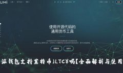 比特派钱包支持莱特币（LTC）吗？全面解析与使