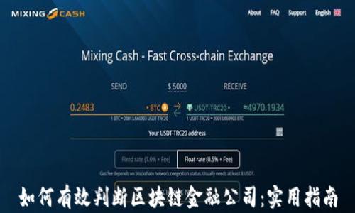 
如何有效判断区块链金融公司：实用指南