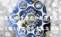 特派钱包：探索多元化数字钱包系统深入了解B特